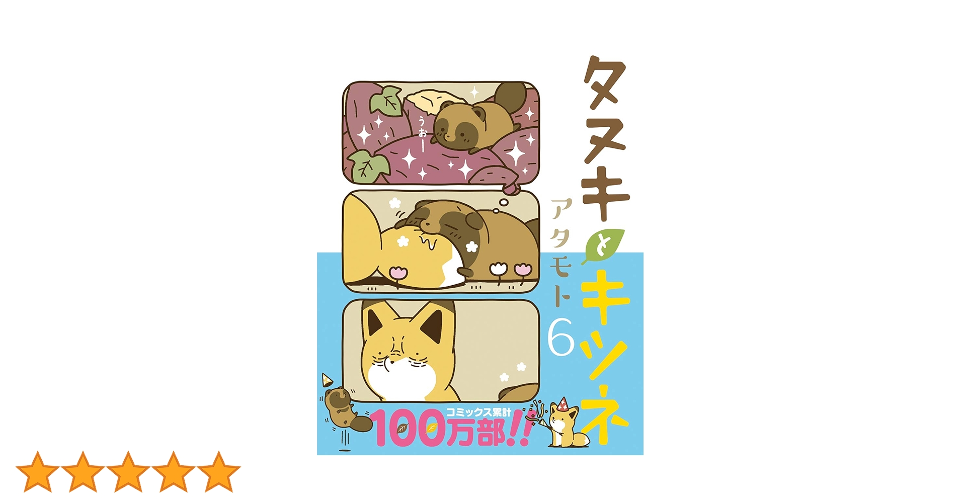 タヌキとキツネ 6 (リラクトコミックス) | アタモト |本 | 通販